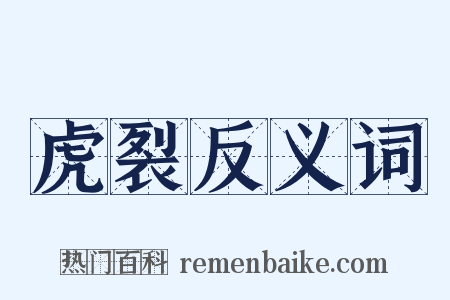 虎裂反义词是什么意思的图片